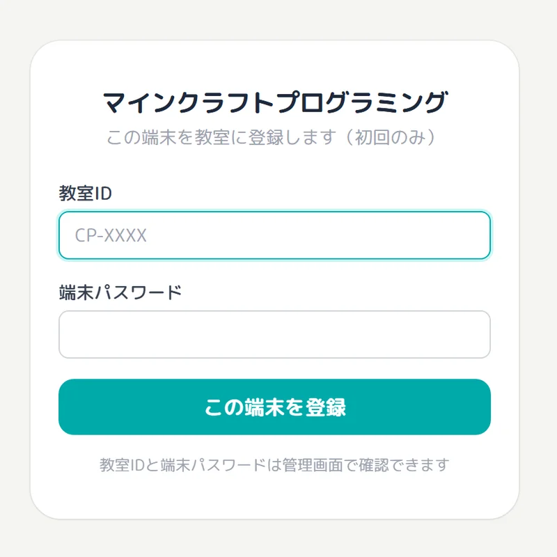 生徒アプリの端末登録画面。教室IDと端末パスワードの入力欄、「この端末を登録」ボタンが並んでいる