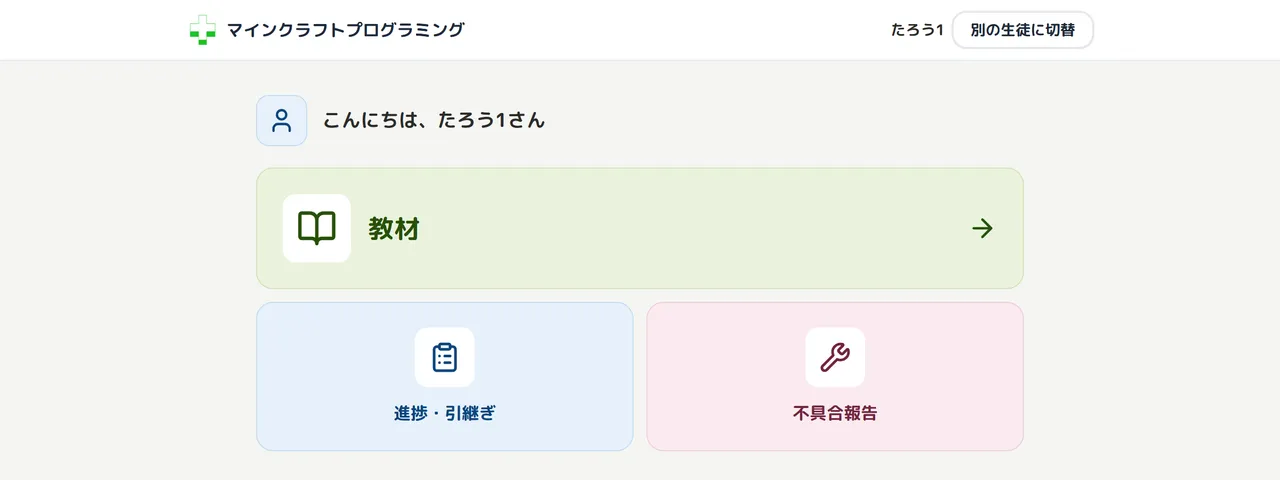 生徒アプリのホーム画面。「教材」「進捗・引継ぎ」「不具合報告」のボタンが並んでいる