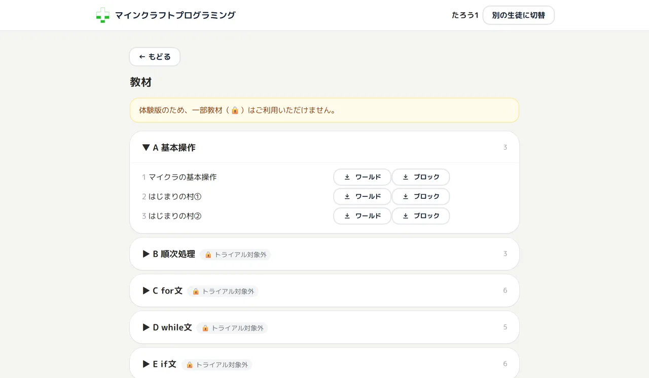 生徒アプリの教材一覧。単元ごとに折りたたまれ、各教材に「ワールド」「ブロック」のダウンロードボタンが並ぶ