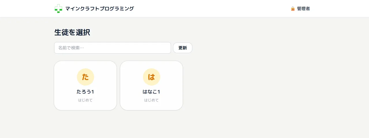生徒アプリの名簿画面。生徒の呼び名が並び、右上に「更新」ボタンがある