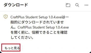 Microsoft Edge のダウンロードの通知。CraftPlus Student Setup 1.0.4.exe は一般的にダウンロードされていませんという警告が表示され、その下の「もっと見る」が赤枠で示されている