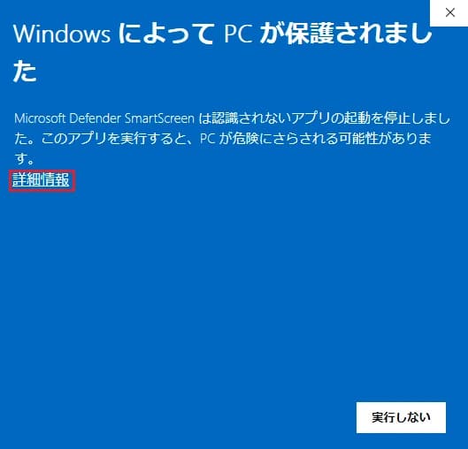 「Windows によって PC が保護されました」の青い画面。Microsoft Defender SmartScreen の説明文が表示され、その下の「詳細情報」が赤枠で示されている。右下のボタンは「実行しない」だけ