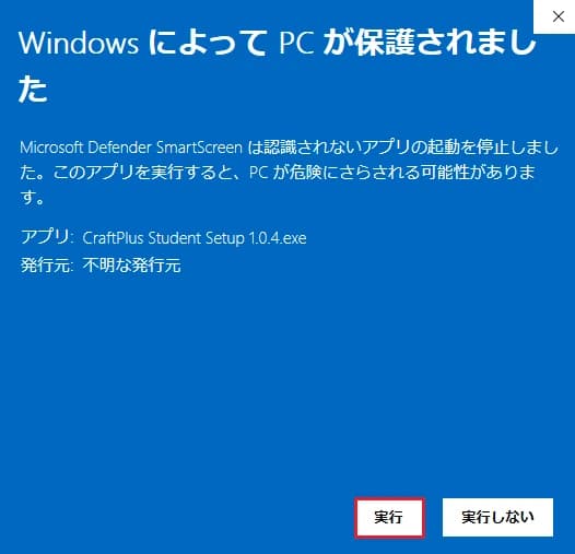 「Windows によって PC が保護されました」の青い画面。アプリ名 CraftPlus Student Setup 1.0.4.exe と発行元「不明な発行元」が表示され、右下に並んだ「実行」「実行しない」のうち「実行」が赤枠で示されている