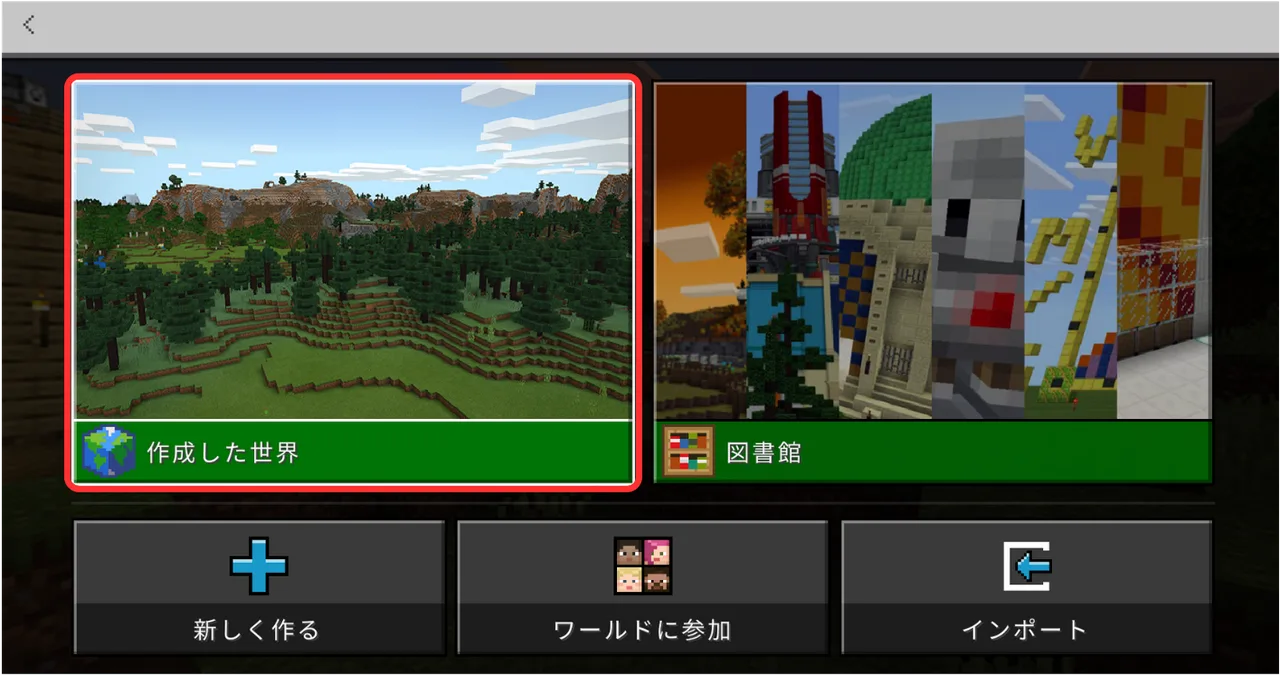 教育版マインクラフトのワールド選択画面。上段に「作成した世界」と「図書館」のサムネイル、下段に「新しく作る」「ワールドに参加」「インポート」のボタンが並んでいる