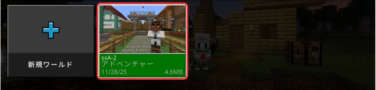 Minecraft Education のワールド一覧。取り込まれた教材のワールドが赤枠で示されている