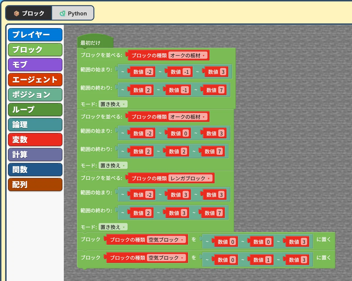 マイクラAIのブロック画面。左上に「ブロック」「Python」の切り替えタブがあり、日本語のブロックが縦に連なっている