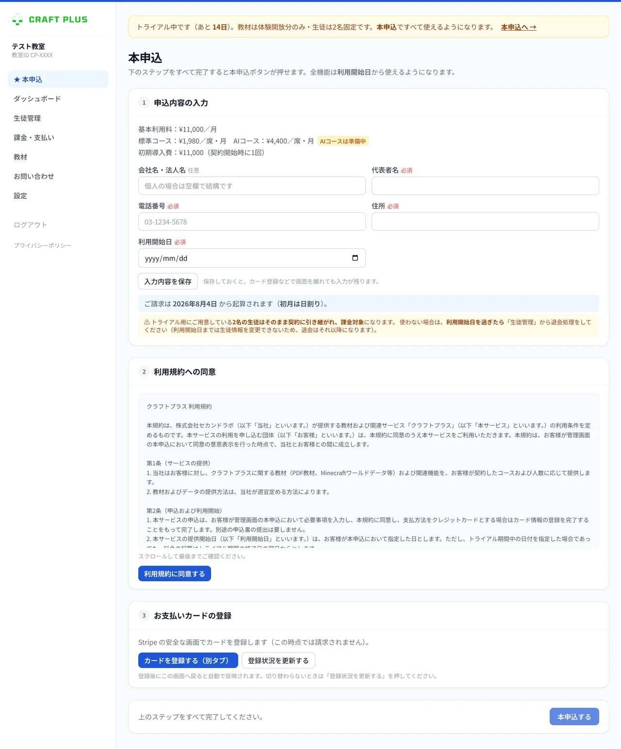 管理画面の本申込ページ。申込内容の入力、利用規約への同意、お支払いカードの登録の3ステップが並んでいる