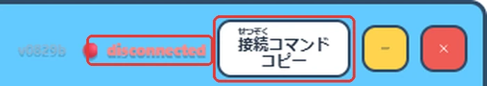 マイクラAI画面の右上。左の赤枠が今の接続状態、右の赤枠が「接続コマンドコピー」ボタン