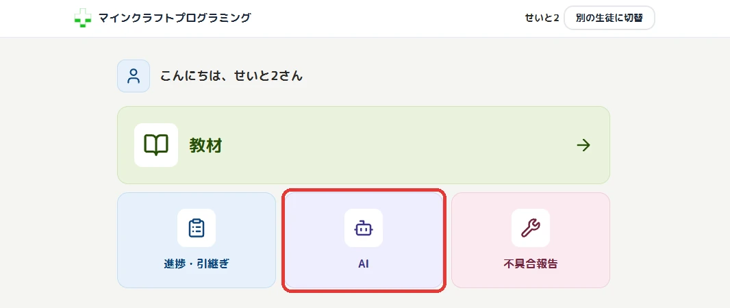 生徒アプリのホーム画面。教材・進捗と引継ぎ・AI・不具合報告のタイルが並び、まん中の紫色の「AI」タイルが赤枠で示されている