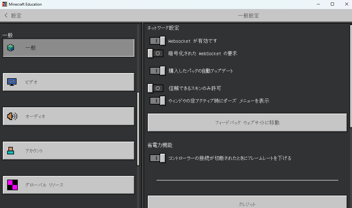 Minecraft Education の一般設定画面。右側のネットワーク設定に「Websocket が有効です」「暗号化された WebSocket の要求」のスイッチが並んでいる